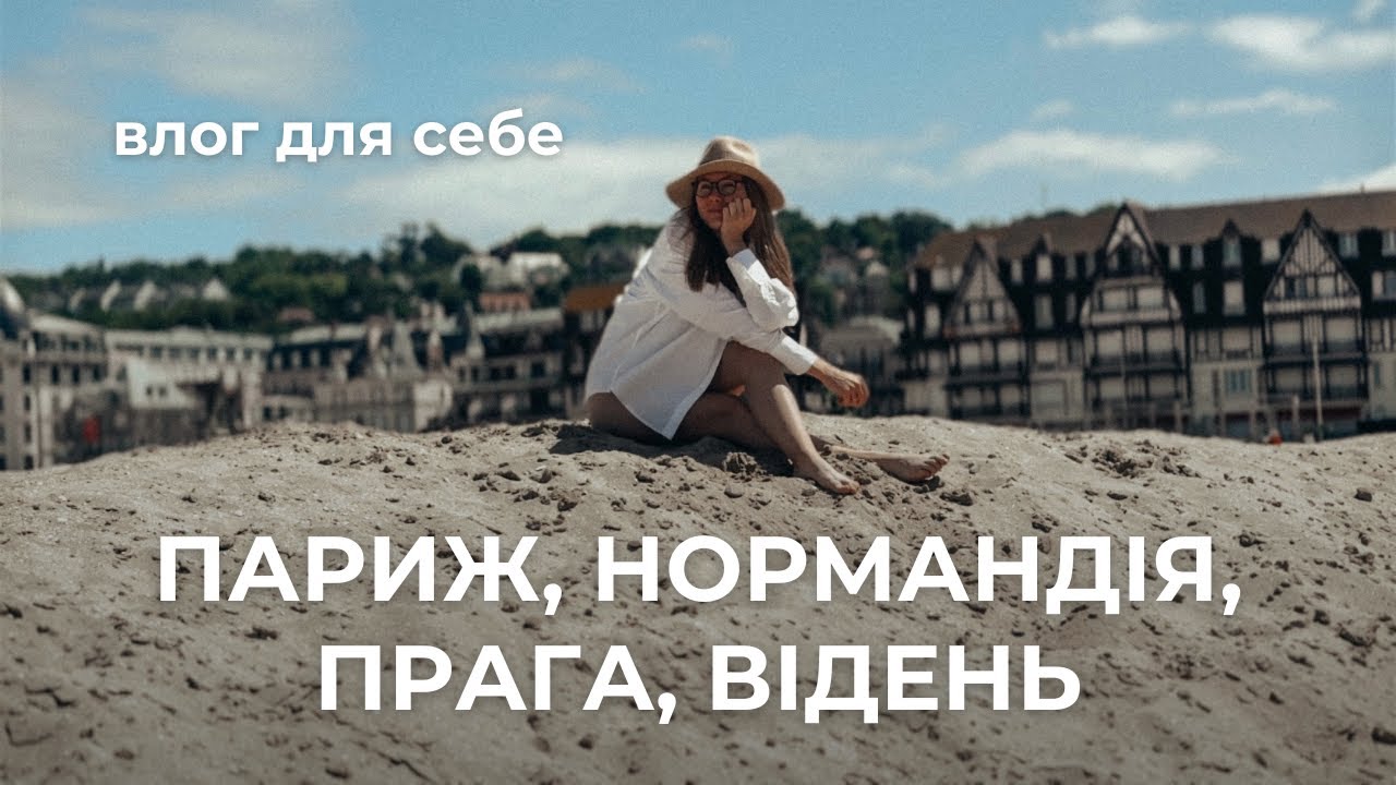 Влог з автобусного туру: Прага, Париж, Нормандія, Відень