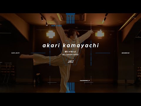 akari kamayachi - JAZZ " 嘘じゃないよ / Mrs.GREEN APPLE "【DANCEWORKS】