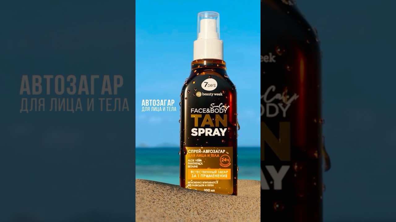 Секрет ровного загара без солярия😱💕Автозагар 7DAYS TAN SPRAY 