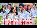 ፍቅር እና ዳጊ አዲስ አበባ ተገናኙ በአበባ ተቀበላት 