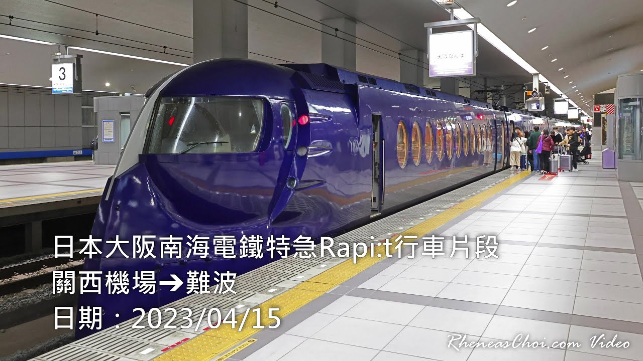 [4K60p] 日本大阪南海電鐵特急Rapi:t行車片段 (關西機場→難波) (2023/04/15)