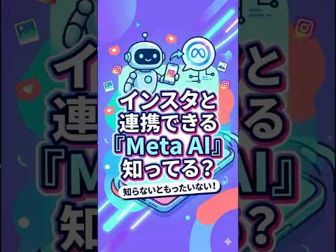 インスタと連携できる『Meta AI』知ってる？ #shorts