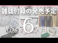 【雑誌付録】2023年6月の発売予定 59冊