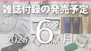 【雑誌付録】2023年6月の発売予定 59冊