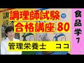 調理師試験合格講座　80回目　食品学　7　独学合格をサポートします　#調理師　#調理師免許　#調理師免許の勉強　#食品学