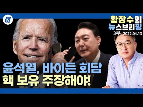 윤석열, 「핵」 보유 언급해야…<strong>불곰</strong> 사업 무기 우크라이나에 주자! (2022.04.13) [정치분석]