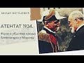 Film Atentat 1934 - Ubistvo kralja Aleksandra I