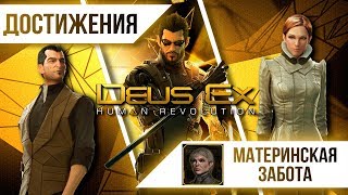 Видео Достижения Deus Ex: Human Revolution - Материнская забота (автор: Hitch Hiker)