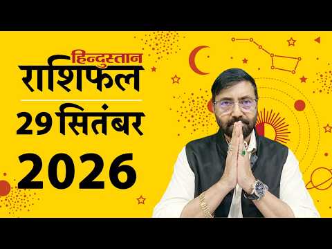 आज का राशिफल: 29 सितंबर 2026 | Today Horoscope In Hindi | 29 September 2026 Rashifal
