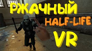 видео: РЖАЧНЫЙ HALF-LIFE 2 VR картинка: РЖАЧНЫЙ HALF-LIFE 2 VR