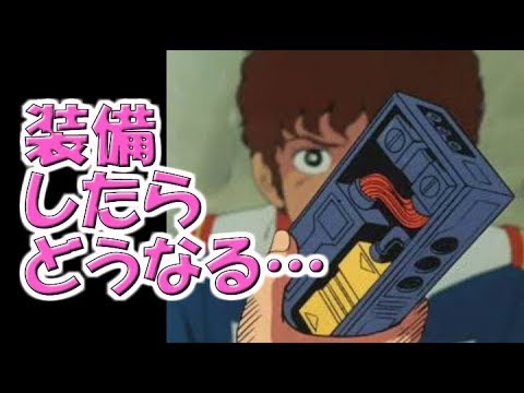 ガンダム テムレイの回路って装備したらどうなる Youtube