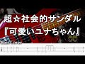 【TAB譜付ベース】超☆社会的サンダル『可愛いユナちゃん』【弾いてみた・ベースカバー】BassCover