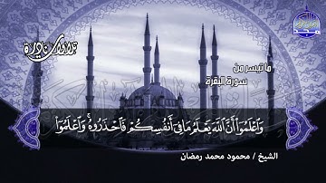 #تلاوات_نادرة | ما تيسر من 📝  سورة البقرة 📝 الشيخ محمود محمد رمضان ◀ HD