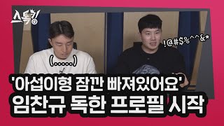 '아섭이형 잠깐 빠져있어요' 임찬규 독한 프로필 시작! | #스톡킹 EP.27-5 (손아섭, 임찬규)