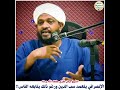 الإنصرافي يتعمد سب الدين ورغم ذلك يتابعه الناس الشيخ مزمل فقيري الإنصرافي يتعمد سب الدين ورغم ذلك يتابعه الناس الشيخ مزمل فقيري