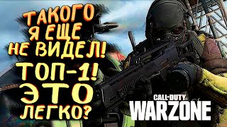 ТАКОГО Я ЕЩЕ НЕ ВИДЕЛ! - ТОП-1 ЭТО ЛЕГКО В Call of Duty: Warzone