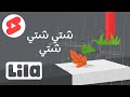 شتي شتي شتي شو حلو الشتي Shorts