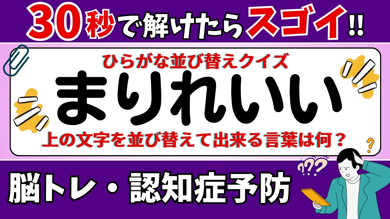 🌻  脳トレ 🌻 ひらがな並び替えクイズ15問に挑戦！老化予防に最適な動画【ひらめき問題】