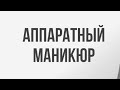 Аппаратный маникюр