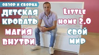 Детская кровать домик Little Home 2.0 Обзор