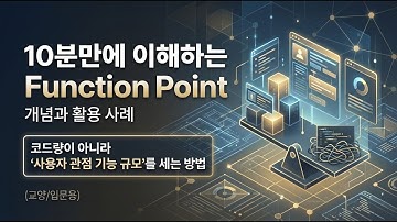 6분만에 이해하는 Function Point 개념과 활용사례 #기능점수 #functionpoint #fp #fp개념