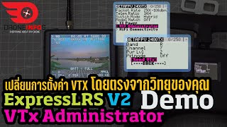 ExpressLRS V2 VTx Administrator Demo | สาธิตการทำงานของ VTx Administrator บน ExpressLRS V2