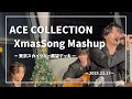 ACE COLLECTION★Xmasメドレー【東京スカイツリー展望デッキ】 Xmas Love Song Live_2025.12.17