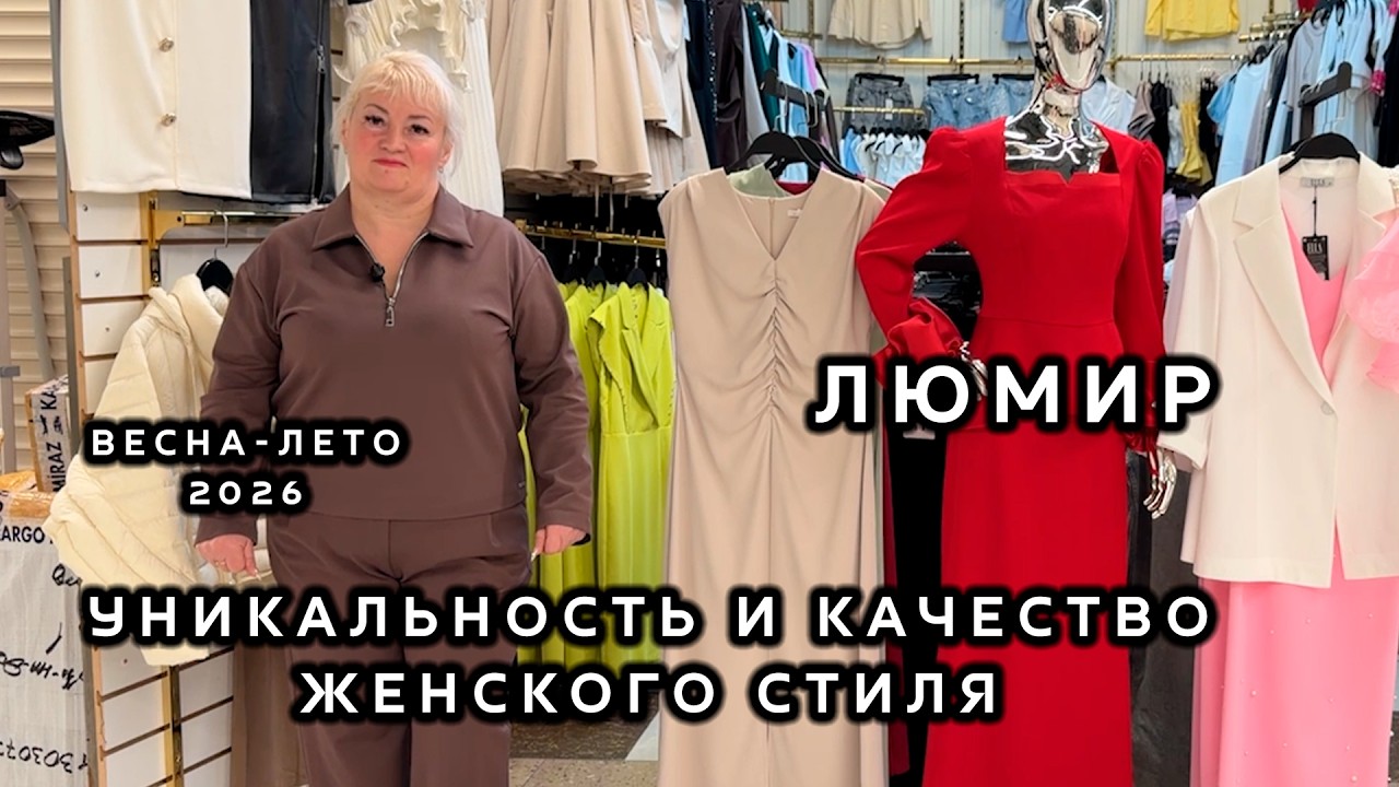 ЛЮМИР✨ ЖЕНСКАЯ ОДЕЖДА😍 МОДА КОТОРАЯ ПОДЧЕРКНЕТ ТЕБЯ🎀 КУРТКИ КОСТЮМЫ ЮБКИ ДЖИНСЫ💥 ТК Садовод. Москва