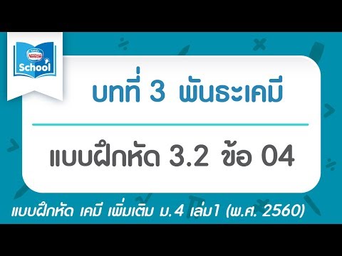 เคมี เพิ่ม ม.4 เล่ม1 (2560) | บทที่3 พันธะเคมี : แบบฝึกหัด 3.2 ข้อ 04