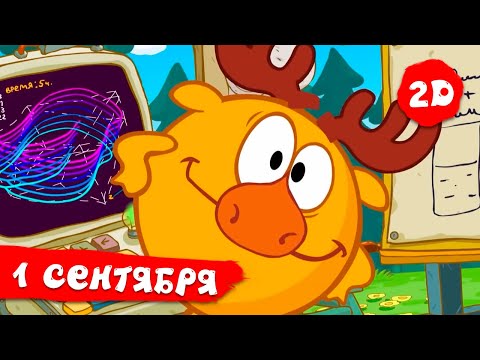 Лучшие Серии К 1 Сентября! - Смешарики 2D. Сборник 2021