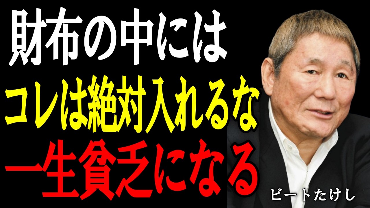 【ビートたけし】財布には“これ”を入れろ。お金の流れを整える5つの極意。