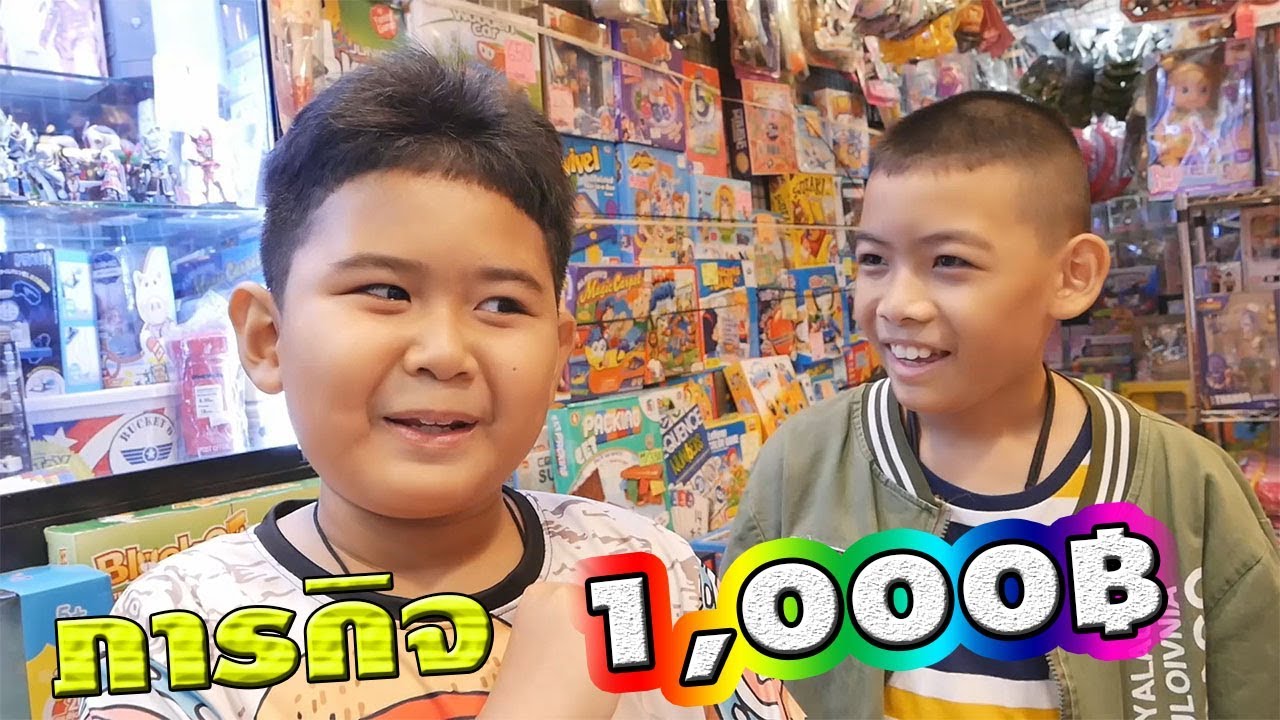 ภารกิจคู่เกรียน!! งบ1,000 ตามหาของเล่น 7 สี | Quest for toys in 7 colors