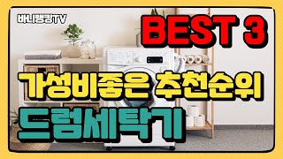 가성비 좋은 드럼세탁기 설명 및 추천 순위 | 위니아 | 삼성전자 | 엘지 | LG | 원룸세탁기 | 가정용세탁기