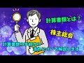 株主総会で計算書類を承認するまでの手続きの流れを解説します 法務手続きサポートセンター