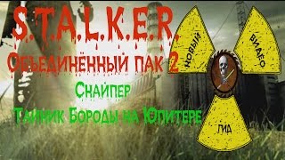 Сталкер ОП 2 Снайпер Тайник Бороды