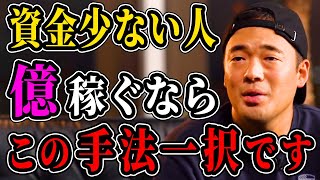 年商50億以上稼ぐ手法。資金少ない人はまずこれから始めて。【竹花貴騎】【切り抜き】