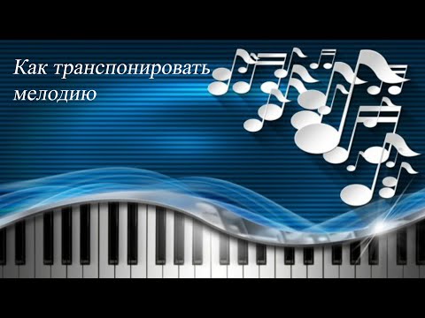 43. КАК ТРАНСПОНИРОВАТЬ МЕЛОДИЮ. Уроки сольфеджио 0-1 класс