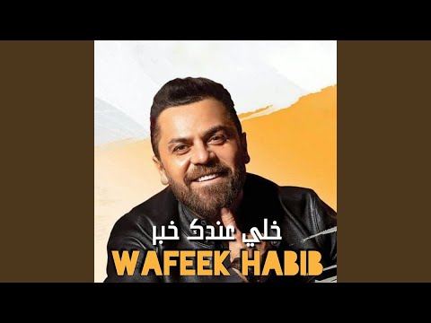 خلي عندك خبر