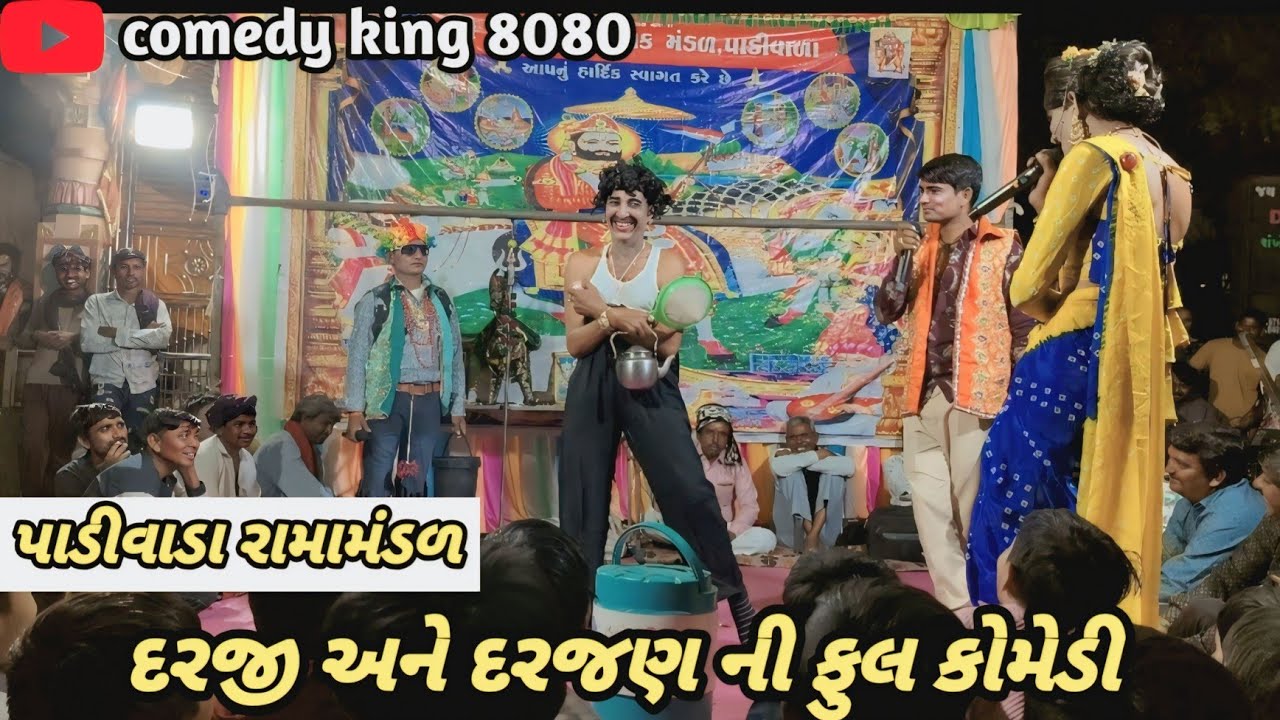 આવા દરજી અને દરજણ તમે ક્યાંય નઈ જોયા હોય #padivada #dance #mevadicomedy #comedy #funny #song #funny 