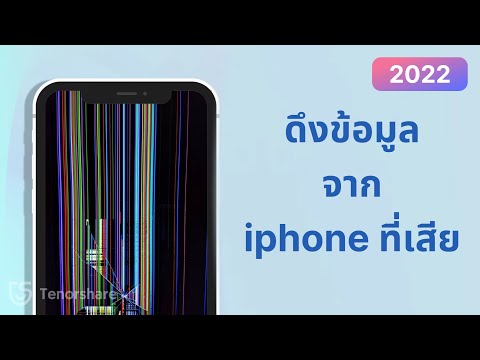 วีดีโอ: วิธีแก้ไข iPhone ที่แช่แข็ง: 10 ขั้นตอน (พร้อมรูปภาพ)