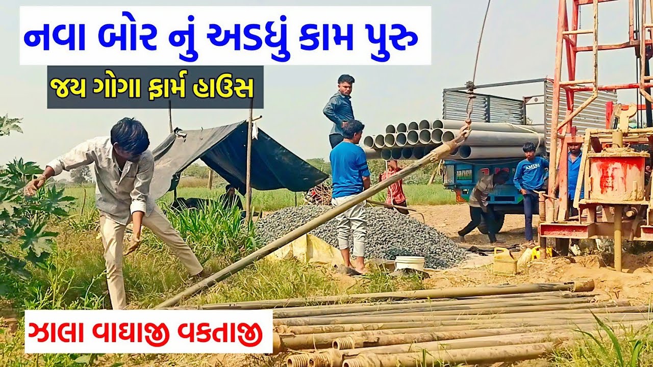 આંબલીયાસણ ગામ|| વાઘાજી વકતાજી ના બોરનું અડધું કામ પુરુ|| જય ગોગા ફાર્મ હાઉસ 