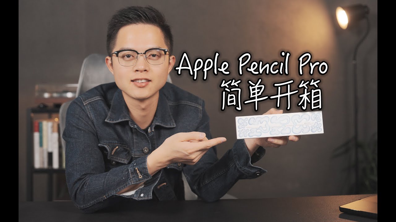 態度少華】Apple Pencil Pro簡單開箱分享！Apple Pencil Pro简单