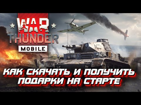 War Thunder Mobile - Как скачать и получить подарки на старте?