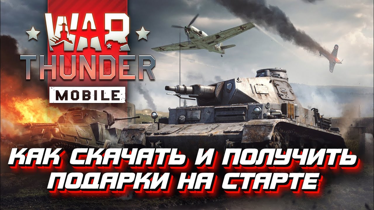 War Thunder Mobile - Как Скачать И Получить Подарки На Старте.