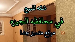 شقه للبيع مساحه ١١٠ متر في محافظة الجيزه ب ٣٧٠ الف جنيه