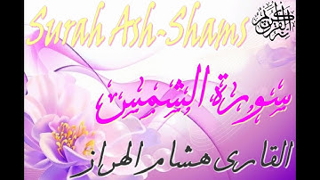 صوت دافئ هشام الهراز سورة الشمس المصحف المرتل🌹🌹Elherraz Hicham Surah Ash-Shams (Heart Touching Quran