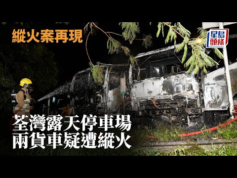 縱火案｜荃灣露天停車場兩貨車疑遭縱火 七人車及6電單車被波及 星島頭條｜荃灣｜停車場｜縱火｜起火｜火警｜貨車｜消防