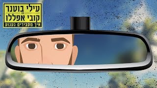 Miniatura de vídeo de "עילי בוטנר עם קובי אפללו - איך מסבירים געגוע"