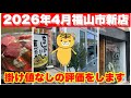 【福山市】4月にオープンした新店4店、掛け値なしの評価をしちゃいます