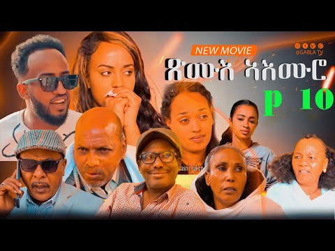 New Eritrean series movie 2024 Xmue Aemro part 10[ጽሙእ ኣእምሮ 10ይ ክፋል]A film By Haw teame G/yohans